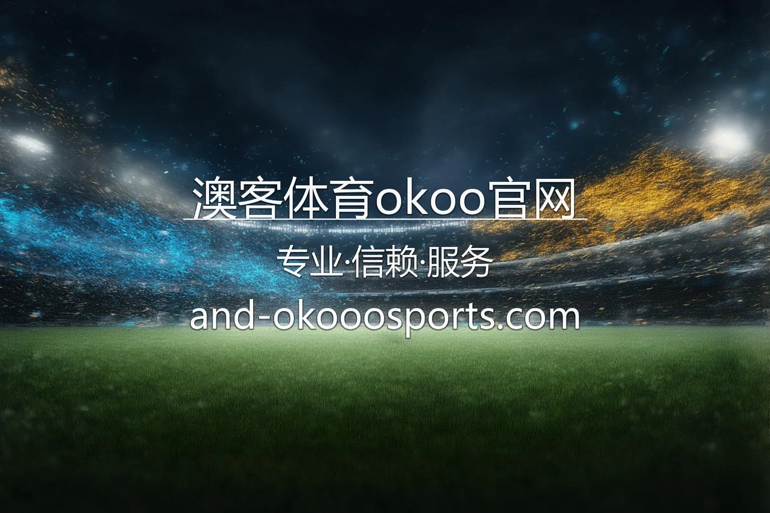 澳客体育okoo官网首页英雄图