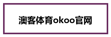 澳客体育okoo官网